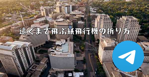 遠くまで飛ぶ紙飛行機の折り方