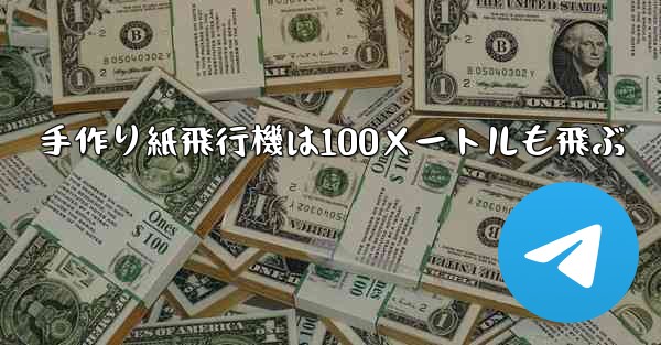 <b>手作り紙飛行機は100メートルも飛ぶ</b>