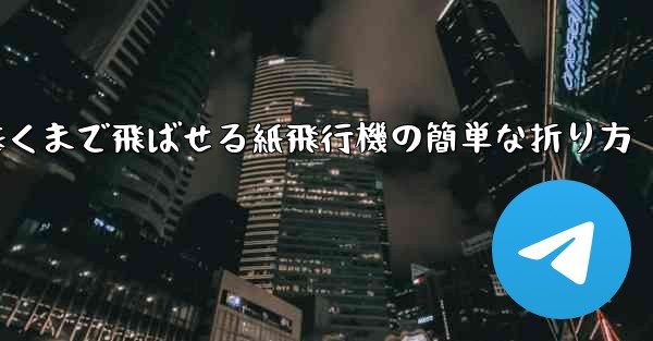 遠くまで飛ばせる紙飛行機の簡単な折り方