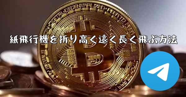 紙飛行機を折り高く遠く長く飛ぶ方法