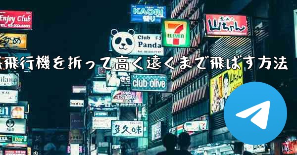 紙飛行機を折って高く遠くまで飛ばす方法