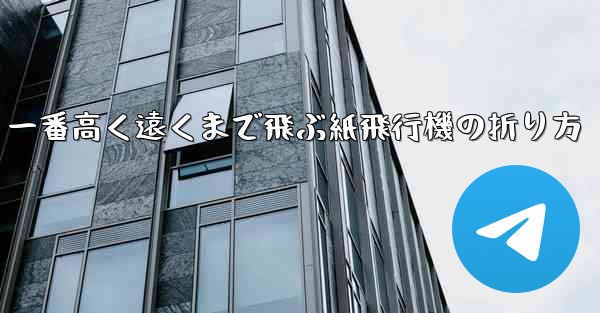 一番高く遠くまで飛ぶ紙飛行機の折り方