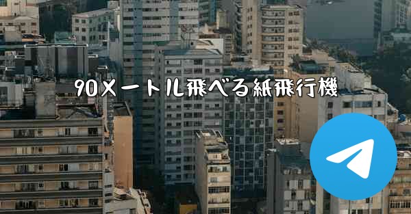 <b>90メートル飛べる紙飛行機</b>