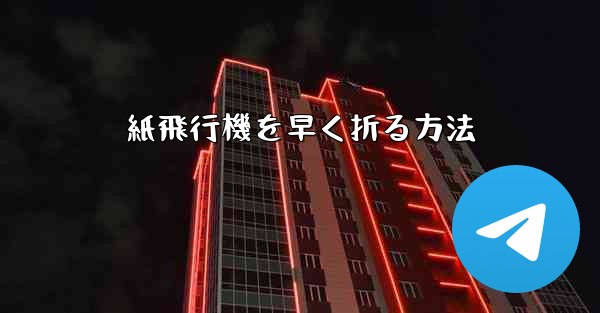 紙飛行機を早く折る方法