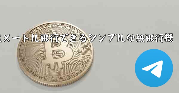 1億メートル飛行できるシンプルな紙飛行機