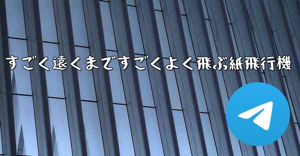 すごく遠くまですごくよく飛ぶ紙飛行機