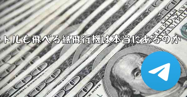 100メートルも飛べる紙飛行機は本当にあるのか
