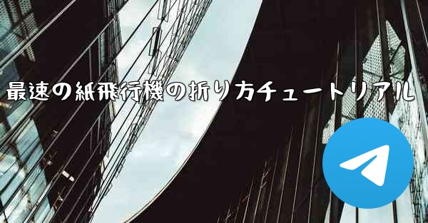 最速の紙飛行機の折り方チュートリアル