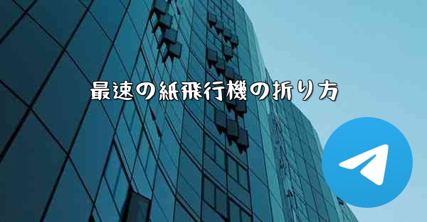 最速の紙飛行機の折り方