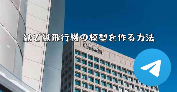 紙で紙飛行機の模型を作る方法