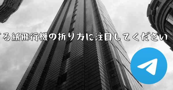 逆回転するときは回転する紙飛行機の折り方に注目してください