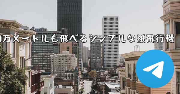 1000万メートルも飛べるシンプルな紙飛行機