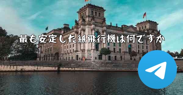 最も安定した紙飛行機は何ですか