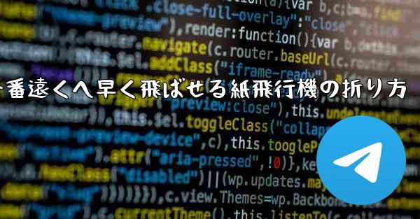 一番遠くへ早く飛ばせる紙飛行機の折り方