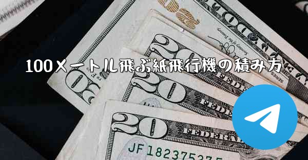 100メートル飛ぶ紙飛行機の積み方