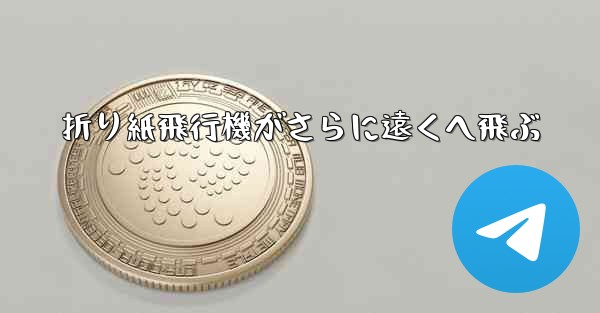 折り紙飛行機がさらに遠くへ飛ぶ