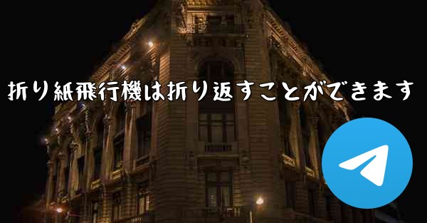 折り紙飛行機は折り返すことができます