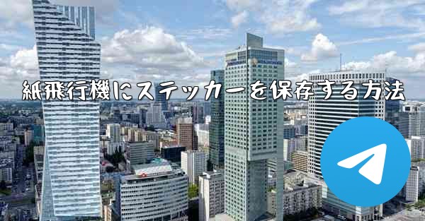 紙飛行機にステッカーを保存する方法