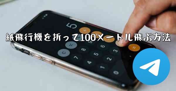 紙飛行機を折って100メートル飛ぶ方法