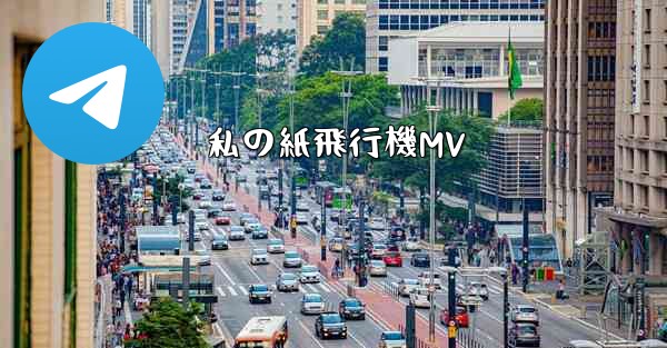 私の紙飛行機MV