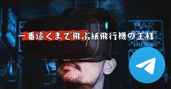 一番遠くまで飛ぶ紙飛行機の王様