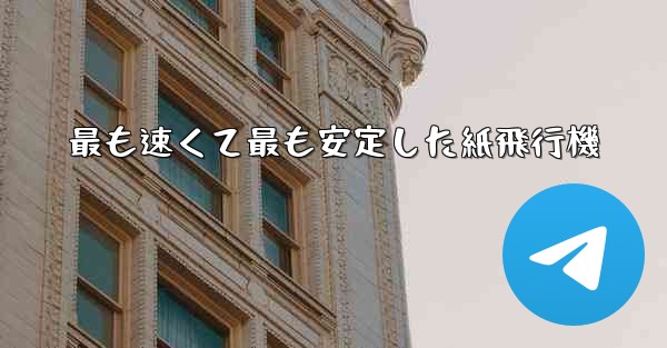 最も速くて最も安定した紙飛行機