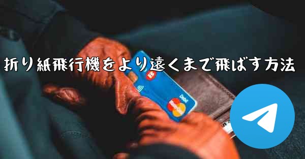 折り紙飛行機をより遠くまで飛ばす方法