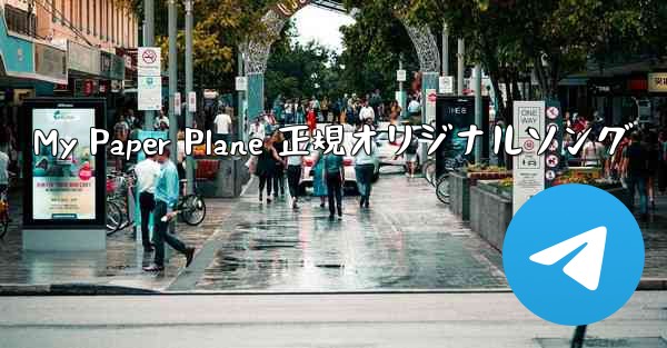 My Paper Plane 正規オリジナルソング