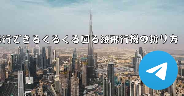 10万メートル飛行できるくるくる回る紙飛行機の折り方