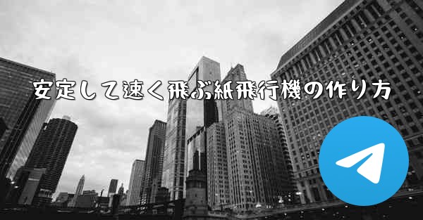 安定して速く飛ぶ紙飛行機の作り方
