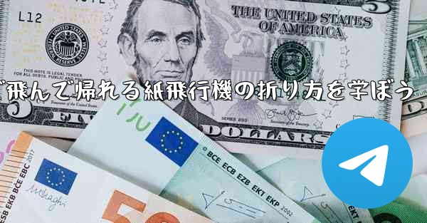 <b>2分で飛んで帰れる紙飛行機の折り方を学ぼう</b>