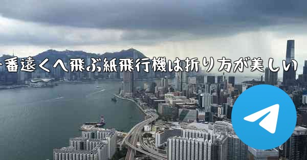 一番遠くへ飛ぶ紙飛行機は折り方が美しい