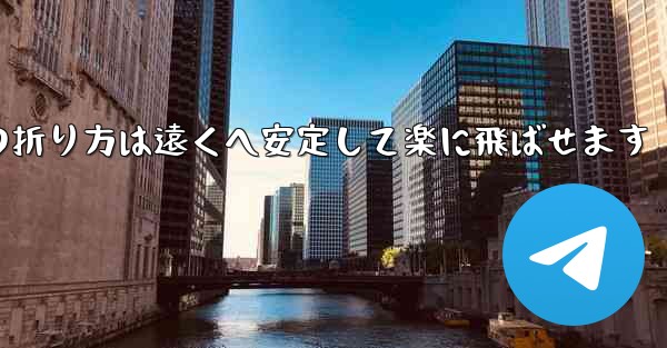 紙飛行機の折り方は遠くへ安定して楽に飛ばせます
