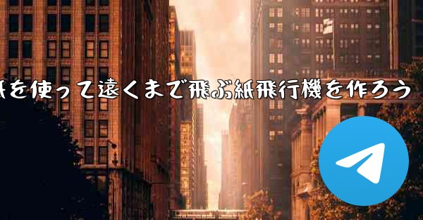 紙を使って遠くまで飛ぶ紙飛行機を作ろう