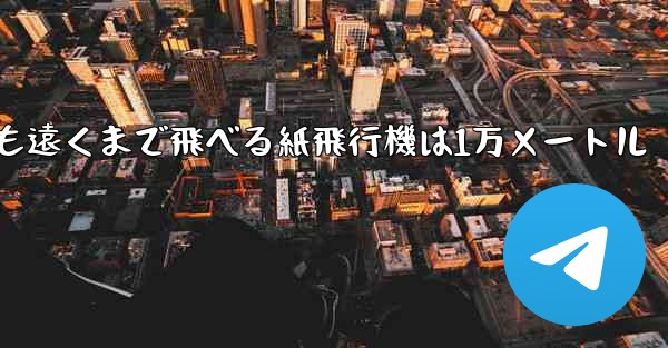 最も遠くまで飛べる紙飛行機は1万メートル