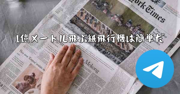 1億メートル飛ぶ紙飛行機は簡単だ