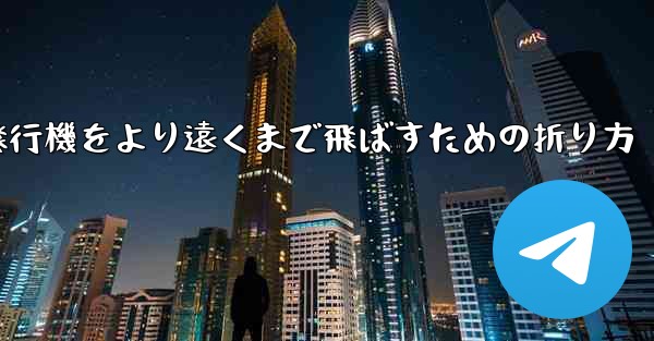 紙飛行機をより遠くまで飛ばすための折り方