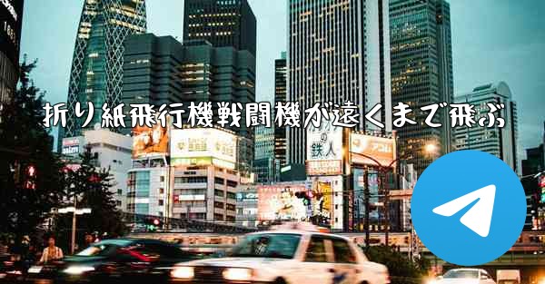 折り紙飛行機戦闘機が遠くまで飛ぶ