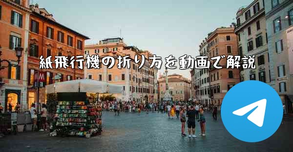 紙飛行機の折り方を動画で解説