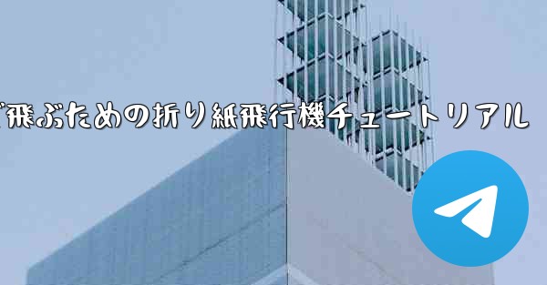 遠くまで飛ぶための折り紙飛行機チュートリアル