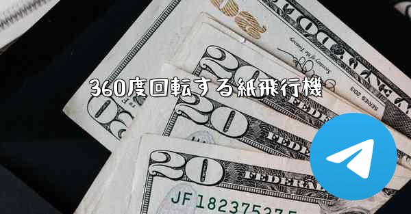 360度回転する紙飛行機