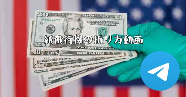 紙飛行機の折り方動画