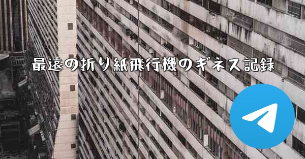 最遠の折り紙飛行機のギネス記録