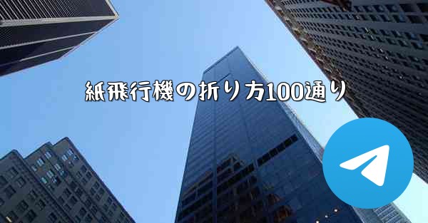 紙飛行機の折り方100通り