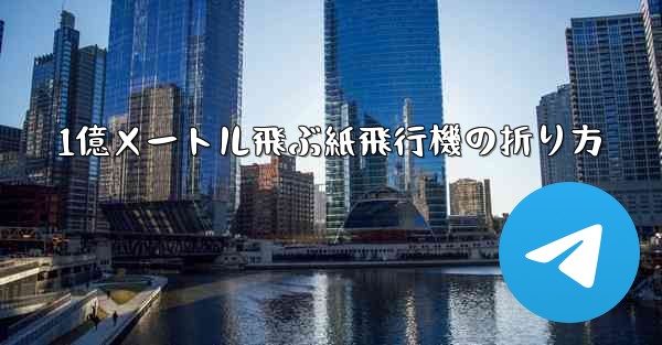 1億メートル飛ぶ紙飛行機の折り方