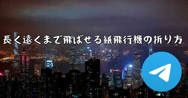 長く遠くまで飛ばせる紙飛行機の折り方
