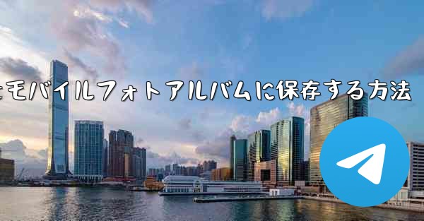 紙飛行機をモバイルフォトアルバムに保存する方法