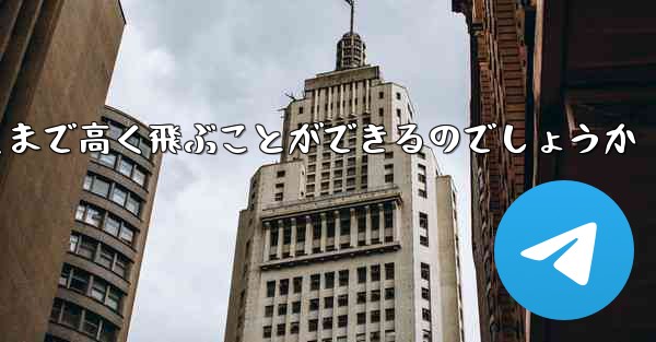 紙飛行機はどうやって遠くまで高く飛ぶことができるのでしょうか