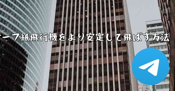 サーフ紙飛行機をより安定して飛ばす方法