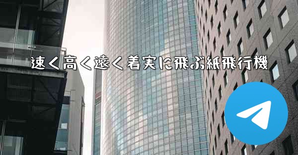速く高く遠く着実に飛ぶ紙飛行機